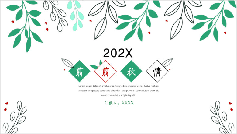 翦翦秋情小清新汇报ppt