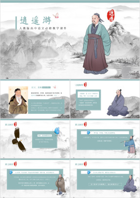 高中语文人教版高二必修《逍遥游》教育教学课件