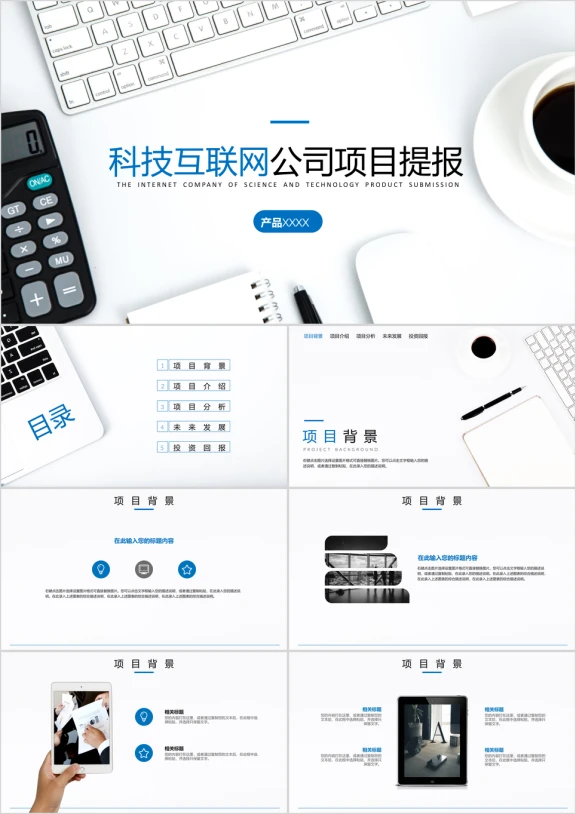 科技互联网公司项目提报ppt模板