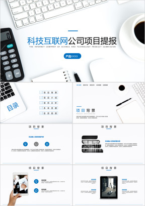 科技互联网公司项目提报ppt模板