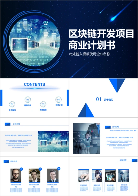 区块链开发项目商业计划书ppt