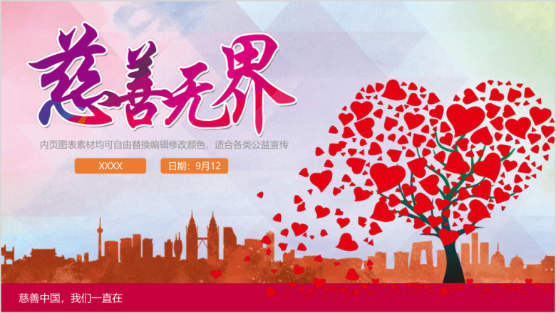 慈善关爱民政救灾祈福祝福爱心帮扶ppt