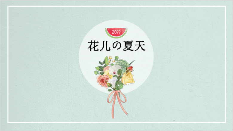 花儿的夏天小清新ppt