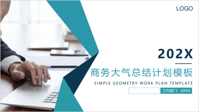 商务大气工作总结计划模板ppt