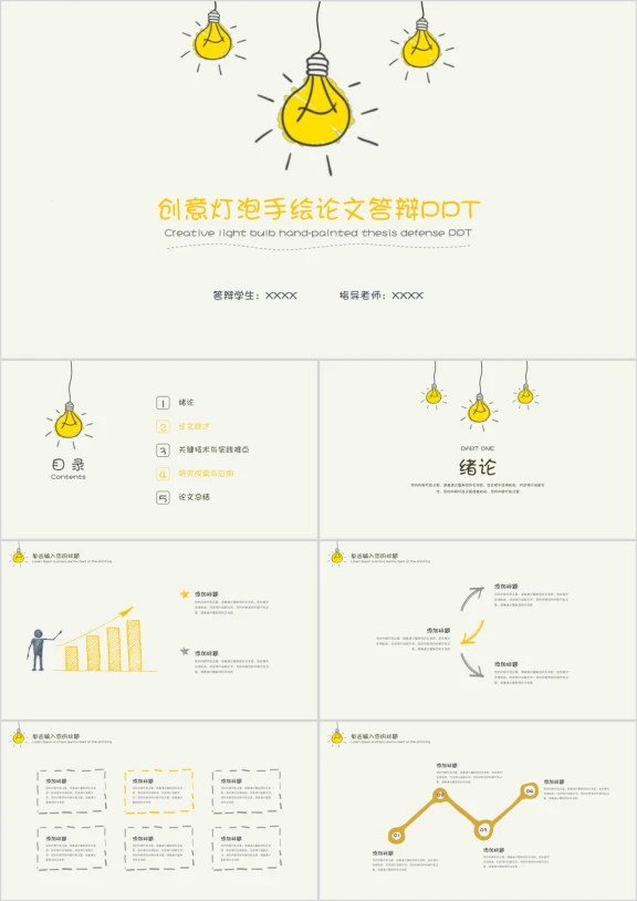 创意灯泡手绘论文答辩ppt