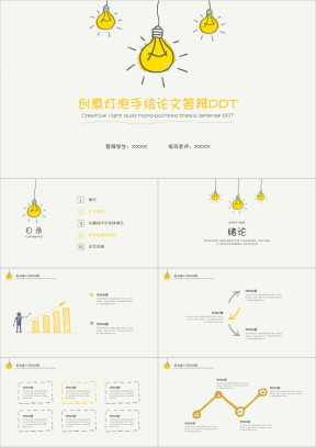创意灯泡手绘论文答辩ppt