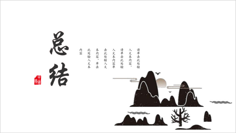 水墨中国风工作汇报培训课件ppt