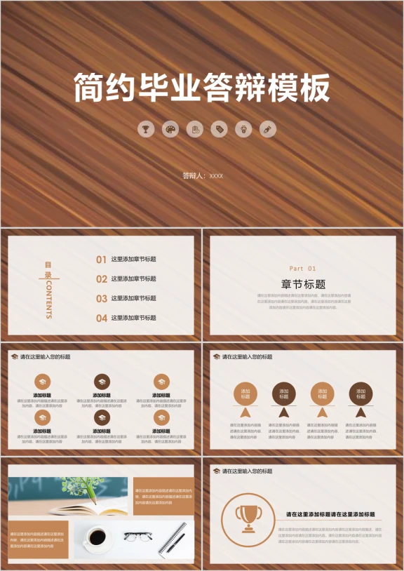 简约木地板风格毕业答辩模板ppt
