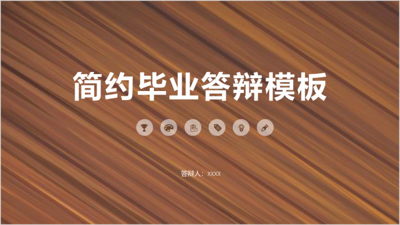 简约木地板风格毕业答辩模板ppt