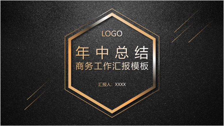 黑金高端年中总结模板ppt