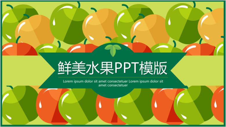 鲜美水果ppt模板