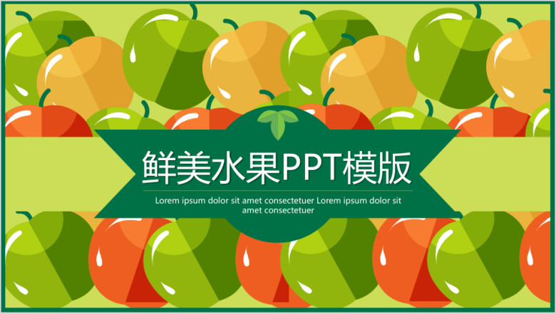 鲜美水果ppt模板