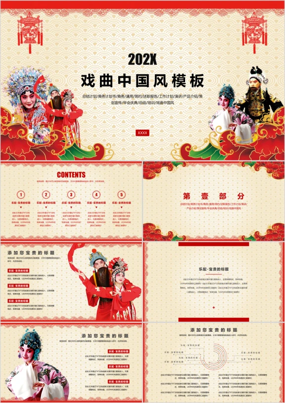 中国风戏曲红色精美京剧简约实用商务通用商业计划书ppt