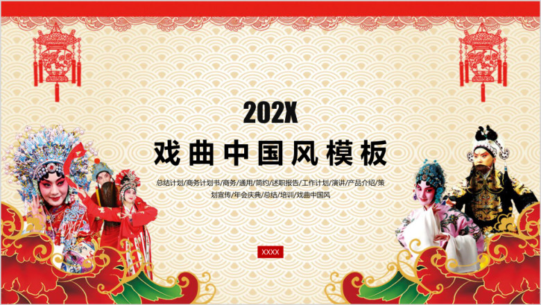 中国风戏曲红色精美京剧简约实用商务通用商业计划书ppt