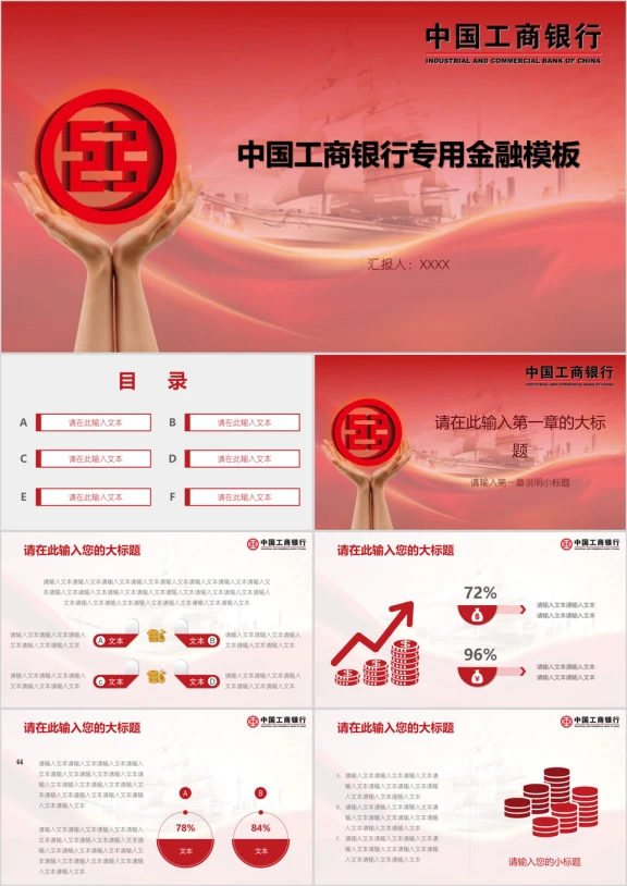 中国工商银行专用金融模板ppt