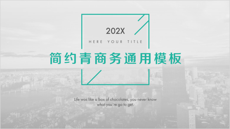 青色简约风商务ppt