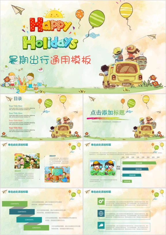 快乐暑假出行儿童卡通通用动态ppt