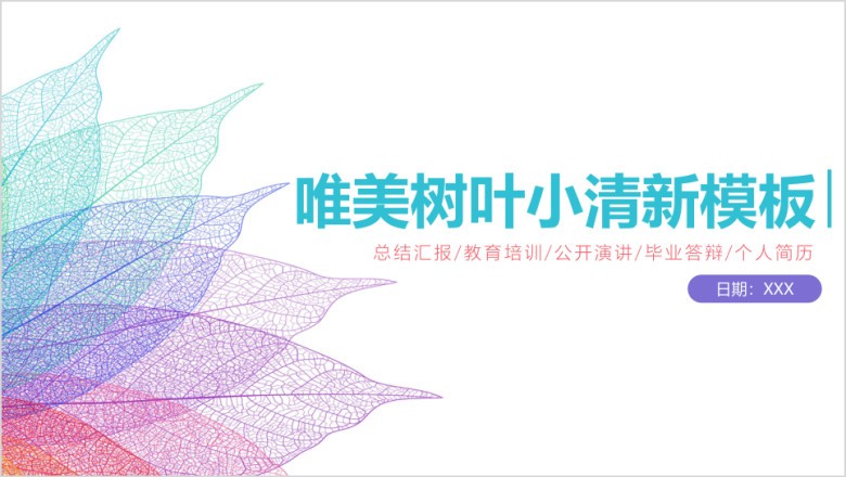 唯美树叶小清新工作汇报模板ppt