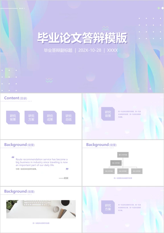 通用论文答辩ppt
