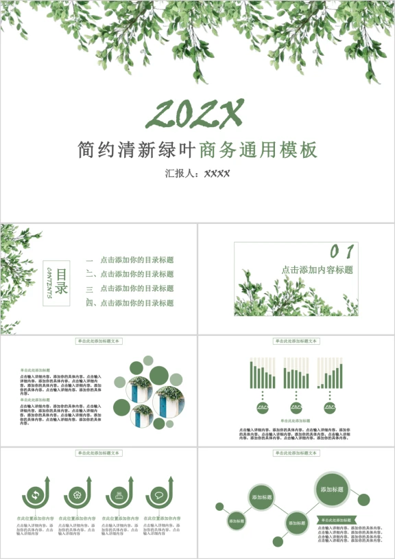 简约清新绿叶商务ppt