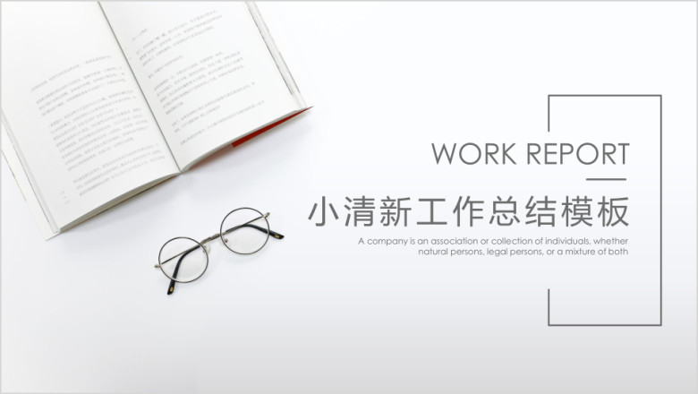 清新简约工作总结模板ppt