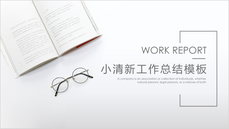 清新简约工作总结模板ppt