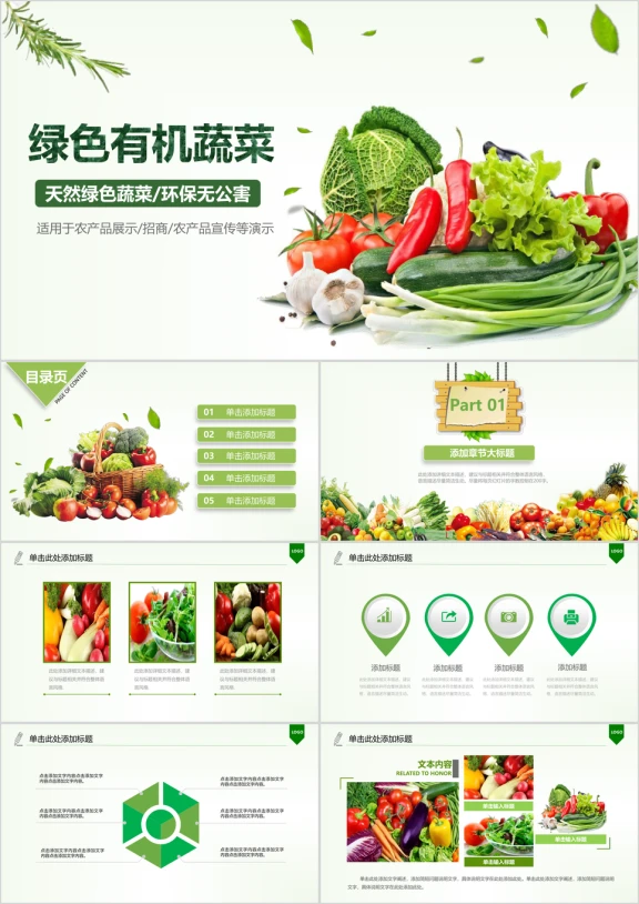 绿色健康养生水果蔬菜果蔬农业粮食作物ppt