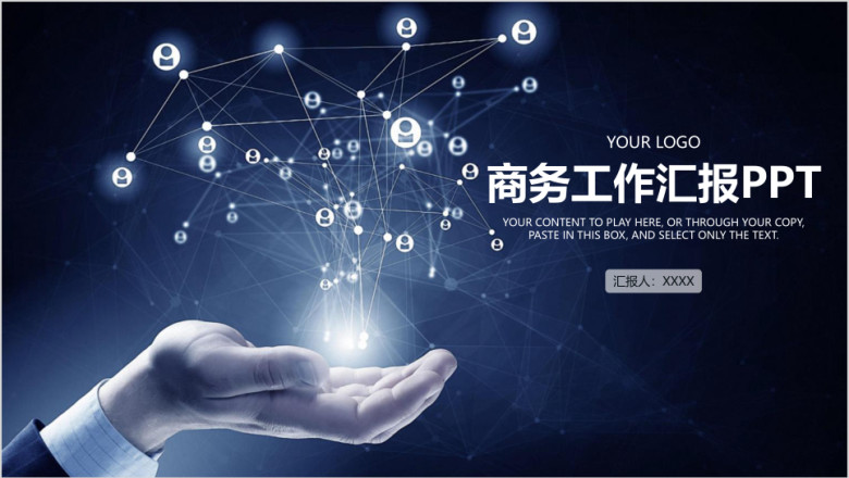 炫酷科技风商务工作总结计划汇报ppt