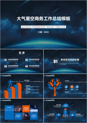 大气星空商务计划工作总结年终报告模板ppt