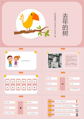 小学语文人教部编版三年级上册《去年的树》教学课件