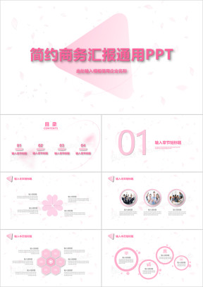 简约商务汇报ppt