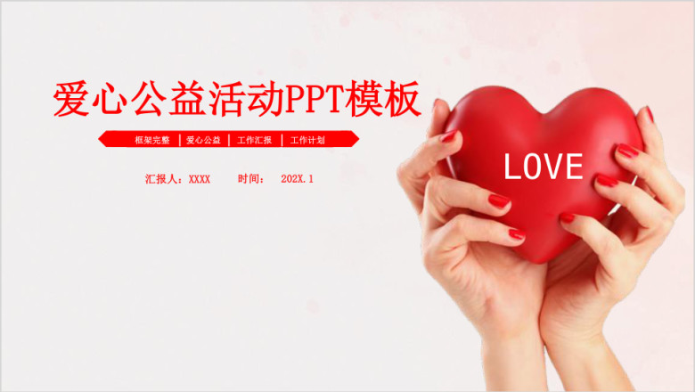 爱心公益活动宣传策划ppt模板