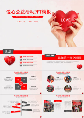 爱心公益活动宣传策划ppt模板