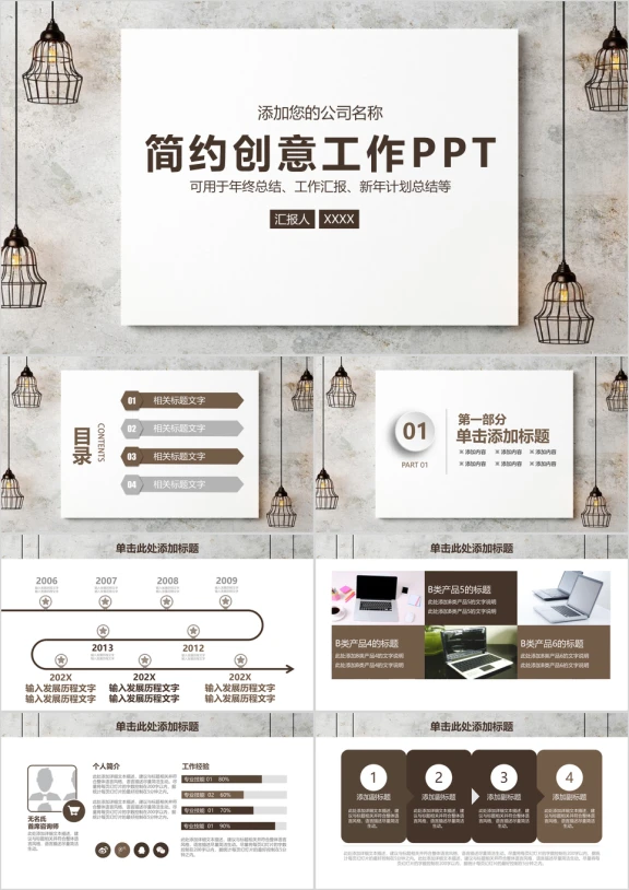年终总结简约创意总结报告工作汇报动态通用ppt模板