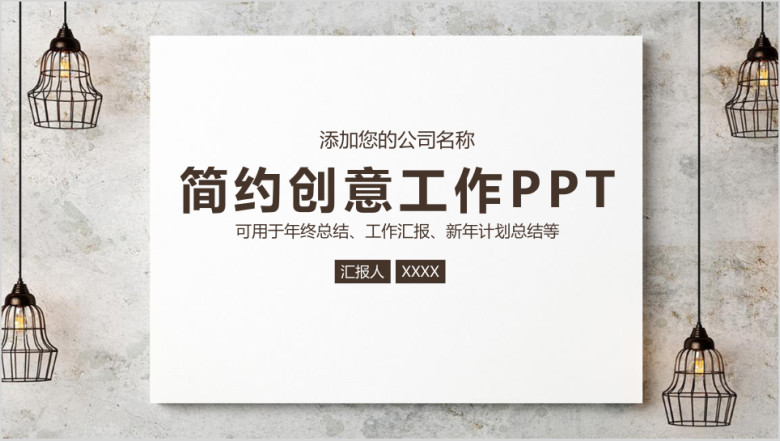 年终总结简约创意总结报告工作汇报动态通用ppt模板