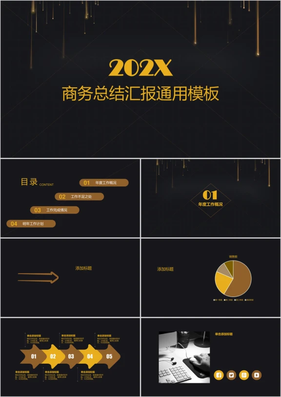 高端大气商务ppt