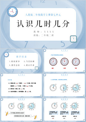 小学数学人教版二年级上册《认识几时几分》教学课件