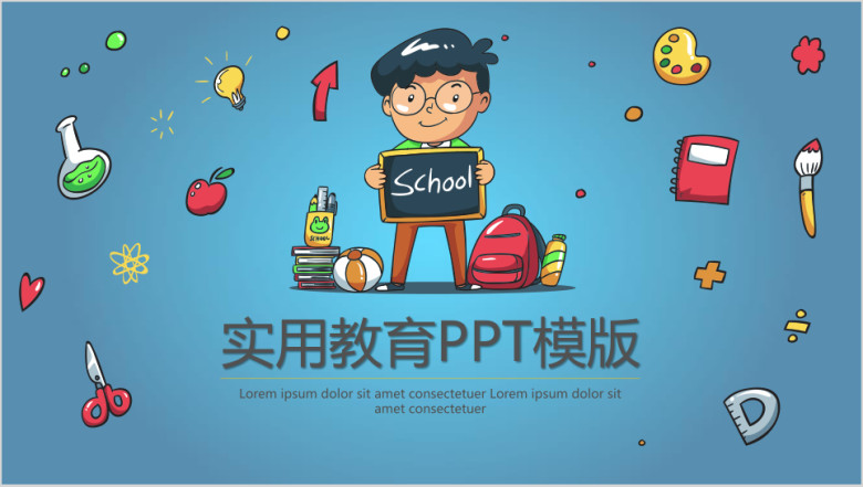 实用教育ppt模板
