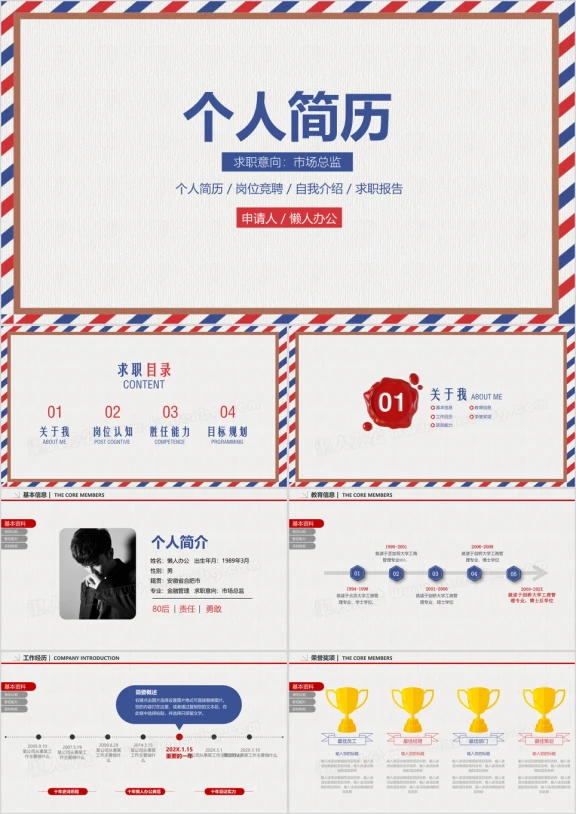 简约复古信封个人简历求职竞聘自我介绍ppt