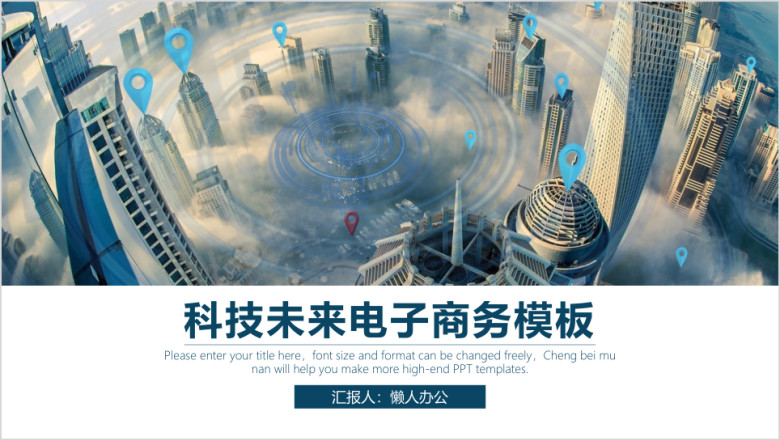 科技未来电子商务模板ppt