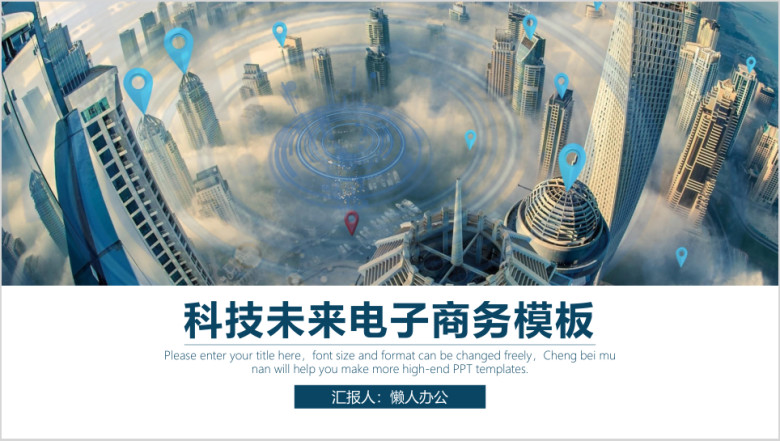 科技未来电子商务模板ppt