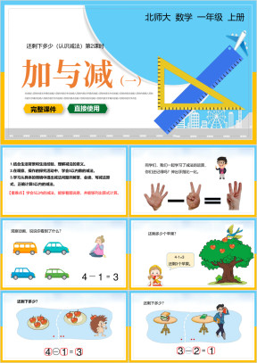 小学数学一年级上册课件加与减一