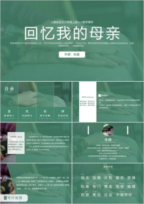初中语文人教版八年级上册《回忆我的母亲》教育教学课件