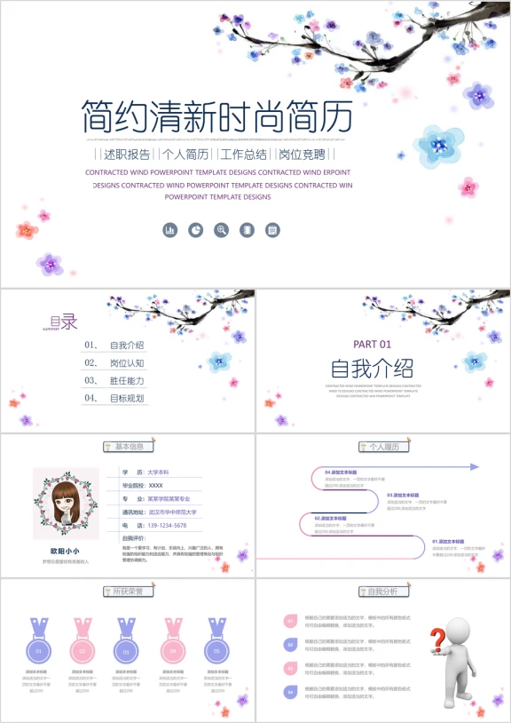 花枝水墨韩式请信淡雅个人简历竞聘ppt模板