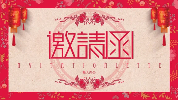 年会邀请函ppt模板