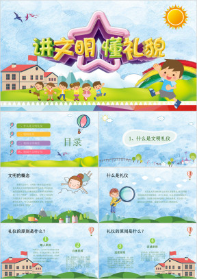 五彩卡通小学幼儿园文明礼仪主题班会ppt模板
