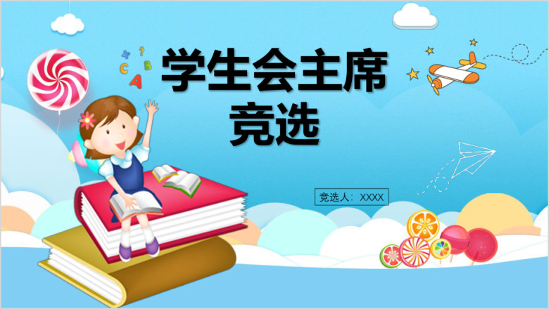 学生竞选自我介绍ppt模板