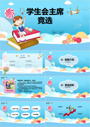 学生竞选自我介绍ppt模板