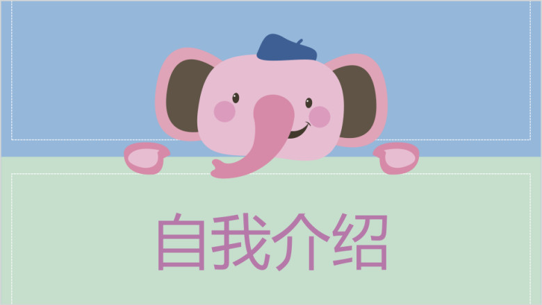 可爱卡通小学幼儿园学生自我介绍ppt