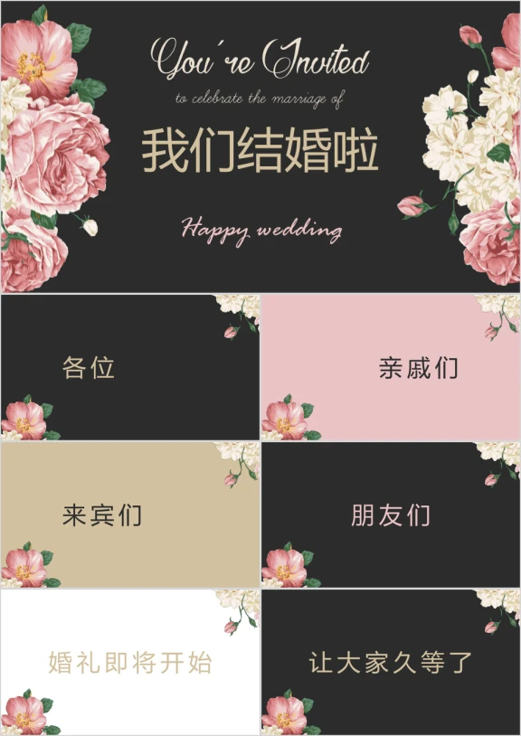 我们结婚啦婚礼开场快闪ppt模板